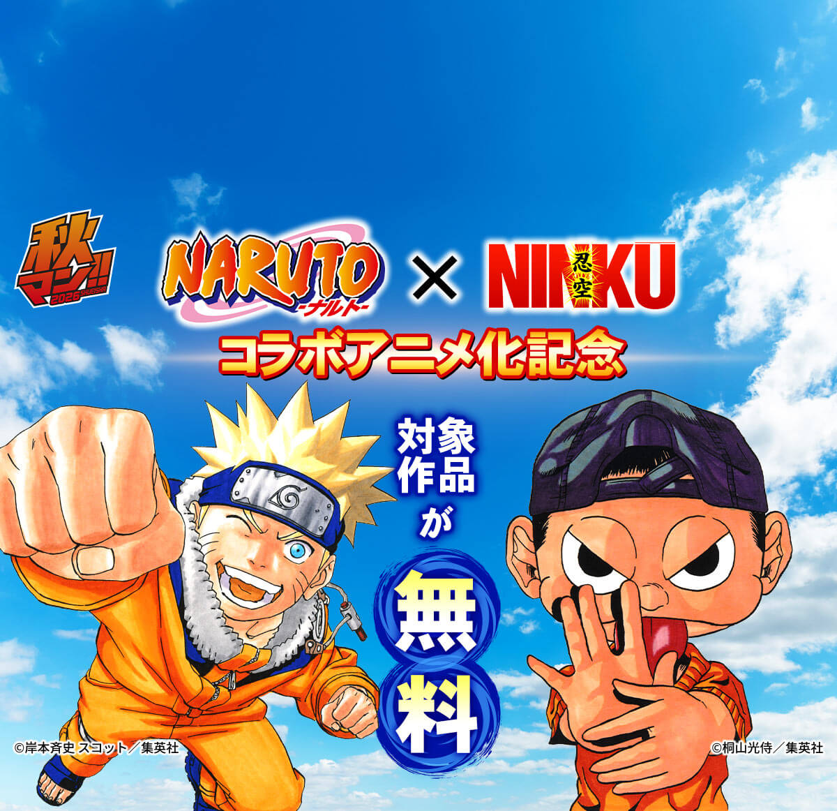 『NARUTO』×『NINKŪ』コラボアニメ化記念