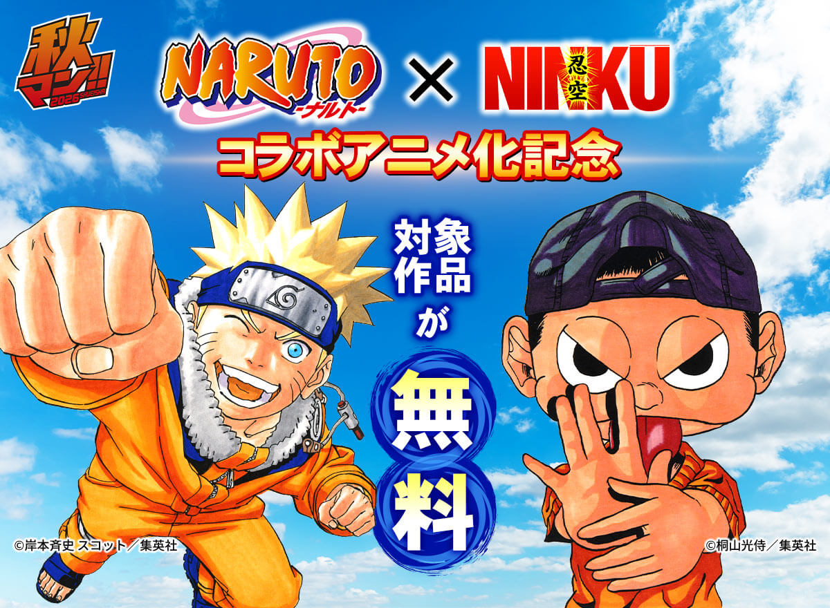 『NARUTO』×『NINKŪ』コラボアニメ化記念