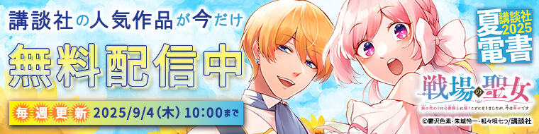 【講談社】夏電書_2025