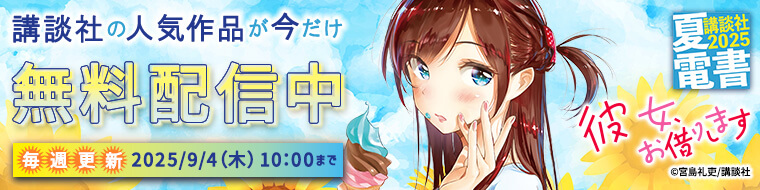 【講談社】夏電書_2025