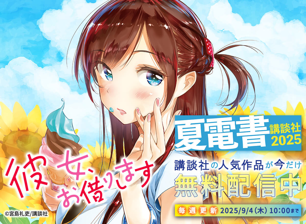夏電書2025（講談社）