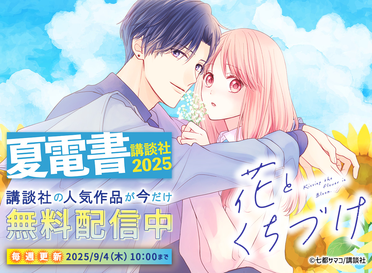 夏電書2025（講談社）