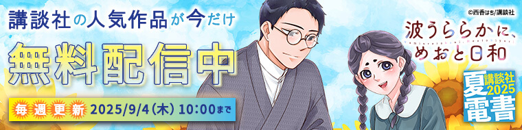 【講談社】夏電書_2025