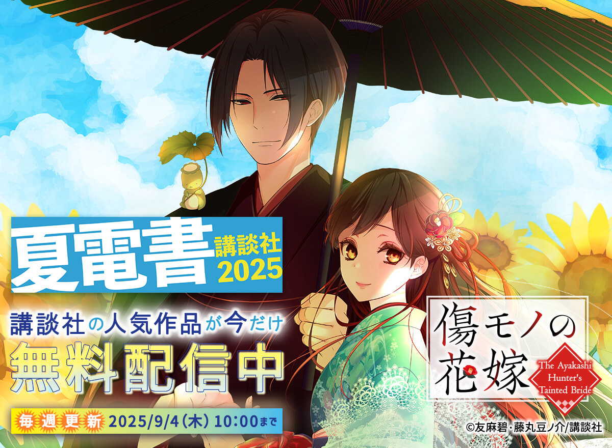 夏電書2025（講談社）