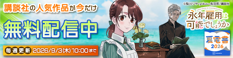 【講談社】夏電書_2026（1週目）