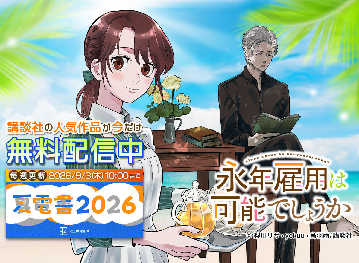夏電書2026（講談社）