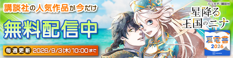 【講談社】夏電書_2026