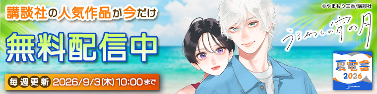 【講談社】夏電書_2026