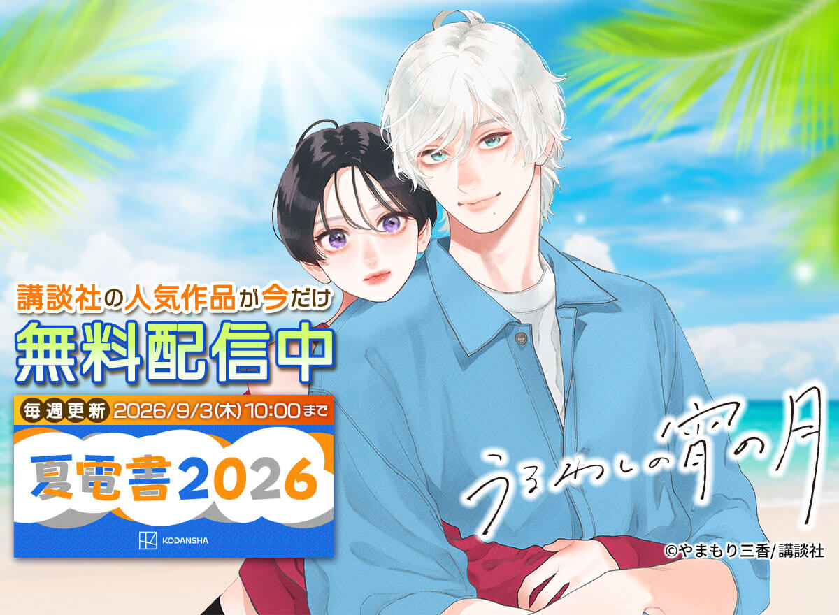 夏電書2026（講談社）