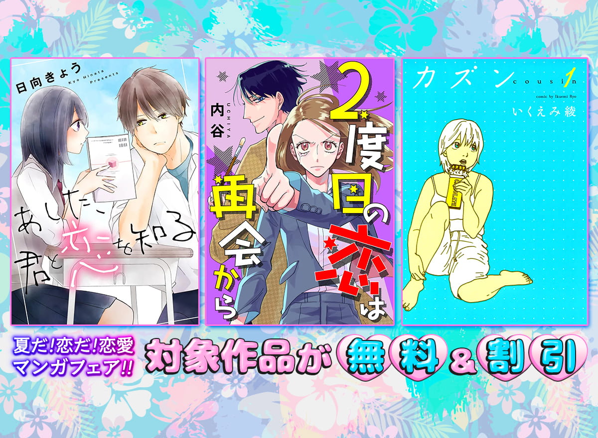 夏だ!恋だ!恋愛マンガフェア!!