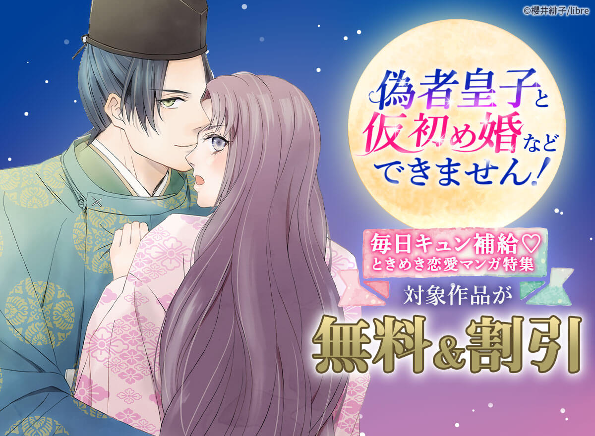 毎日キュン補給♡ ときめき恋愛マンガ特集