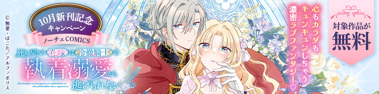 心もカラダもキュンキュンしちゃう　濃密ラブファンタジー♡　ノーチェCOMICS　10月新刊記念キャンペーン