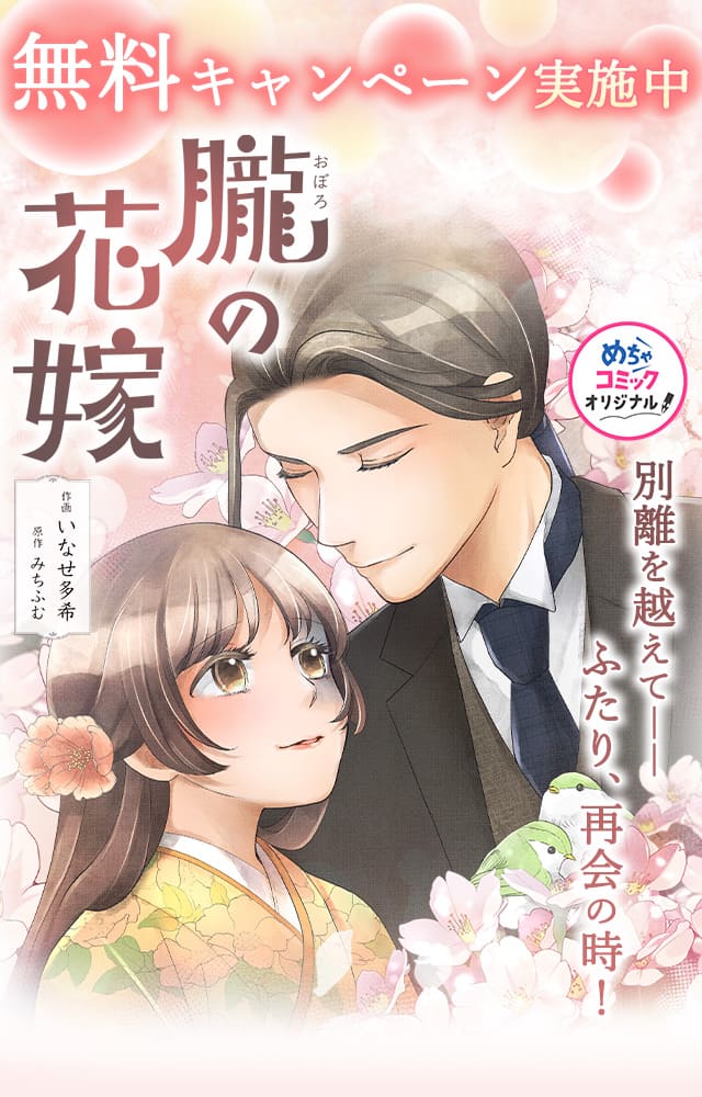 『朧の花嫁～かりそめの婚約は、青く、甘く～』が無料キャンペーン実施中！