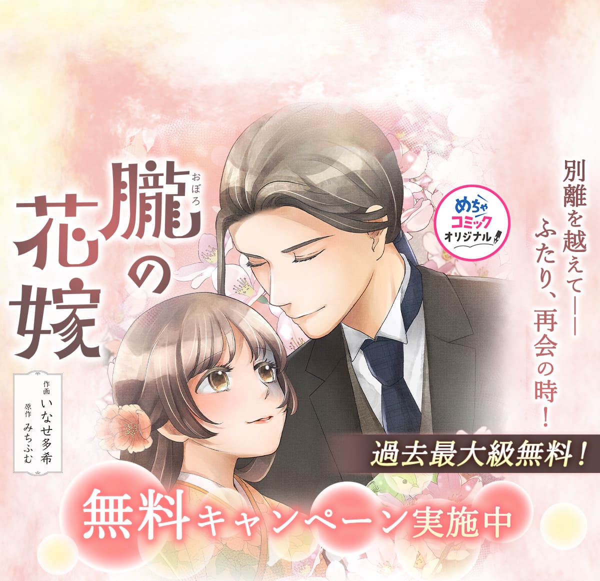  『朧の花嫁～かりそめの婚約は、青く、甘く～』が無料キャンペーン実施中！