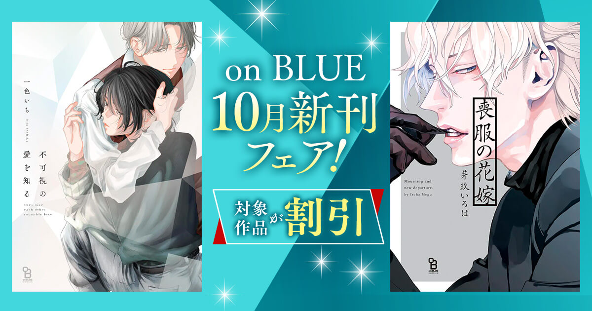 on BLUE10月新刊フェア!