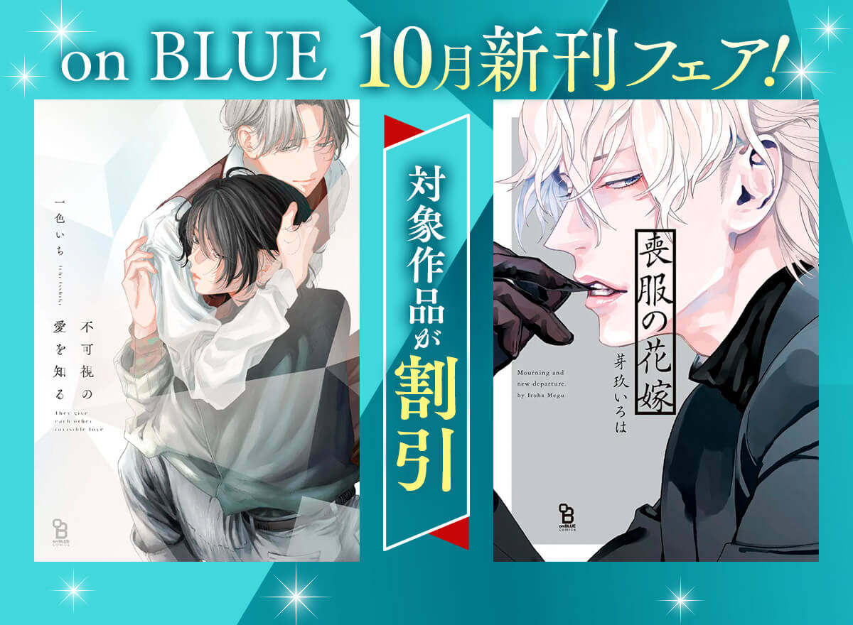 on BLUE10月新刊フェア!