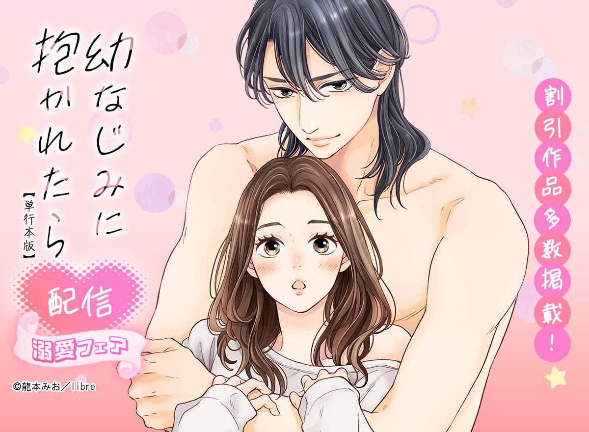 「幼なじみに抱かれたら【単行本版】」配信　溺愛フェア