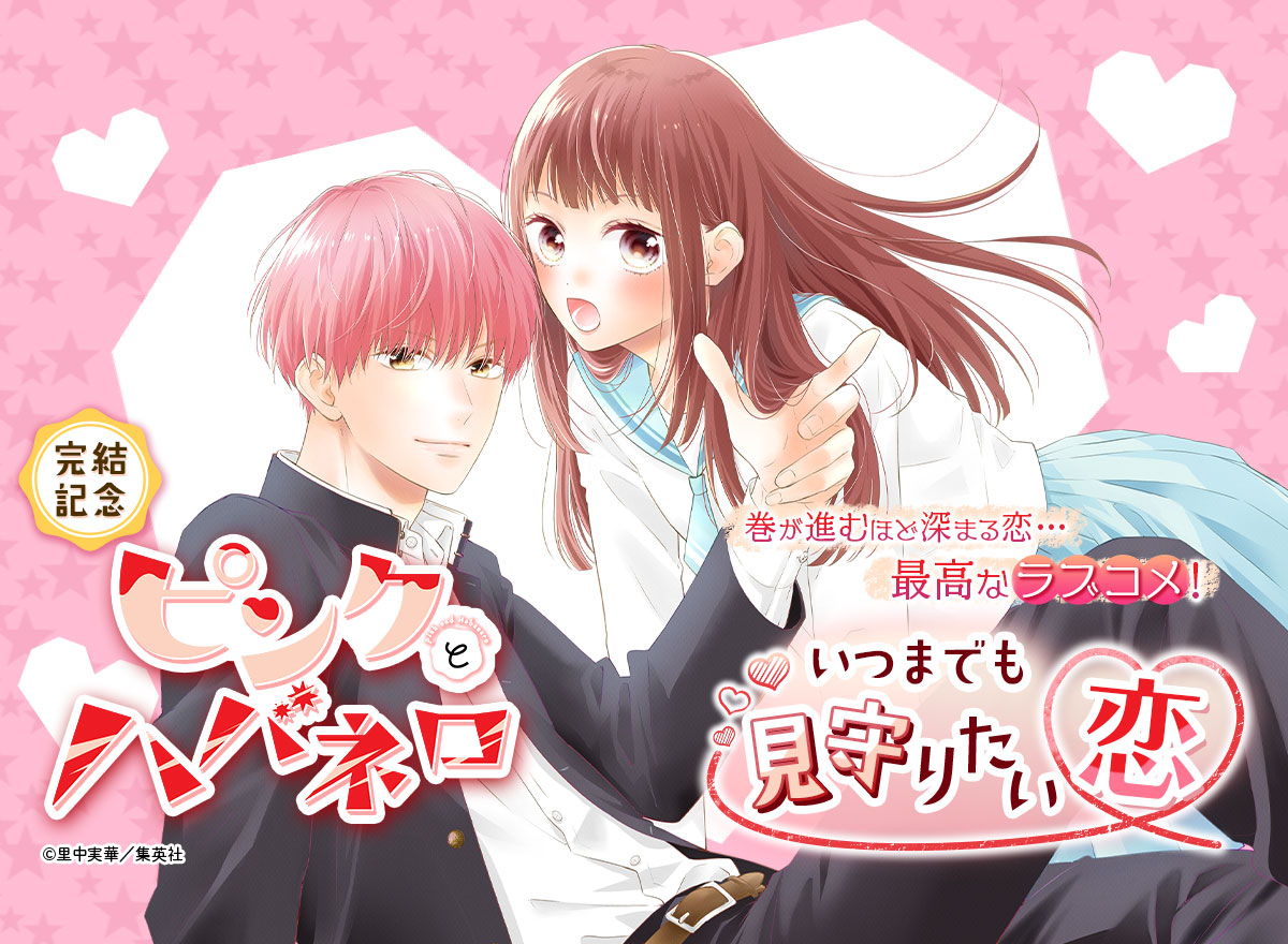 『ピンクとハバネロ』完結記念　いつまでも見守りたい恋