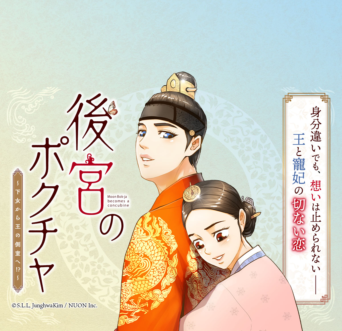 後宮のポクチャ～下女から王の側室へ!?～