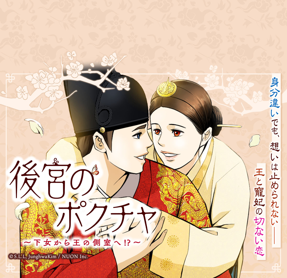 後宮のポクチャ～下女から王の側室へ!?～
