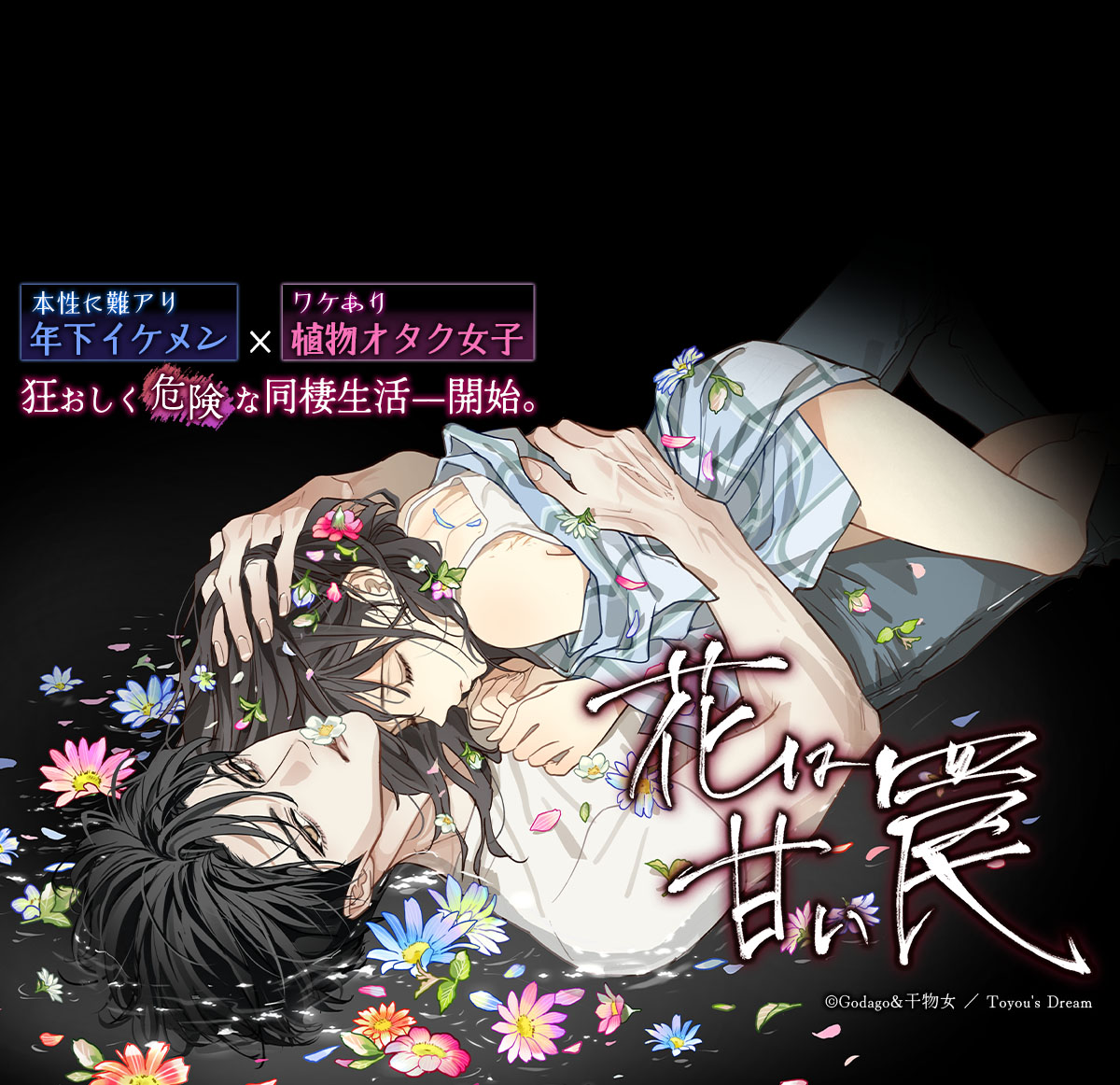 花は甘い罠