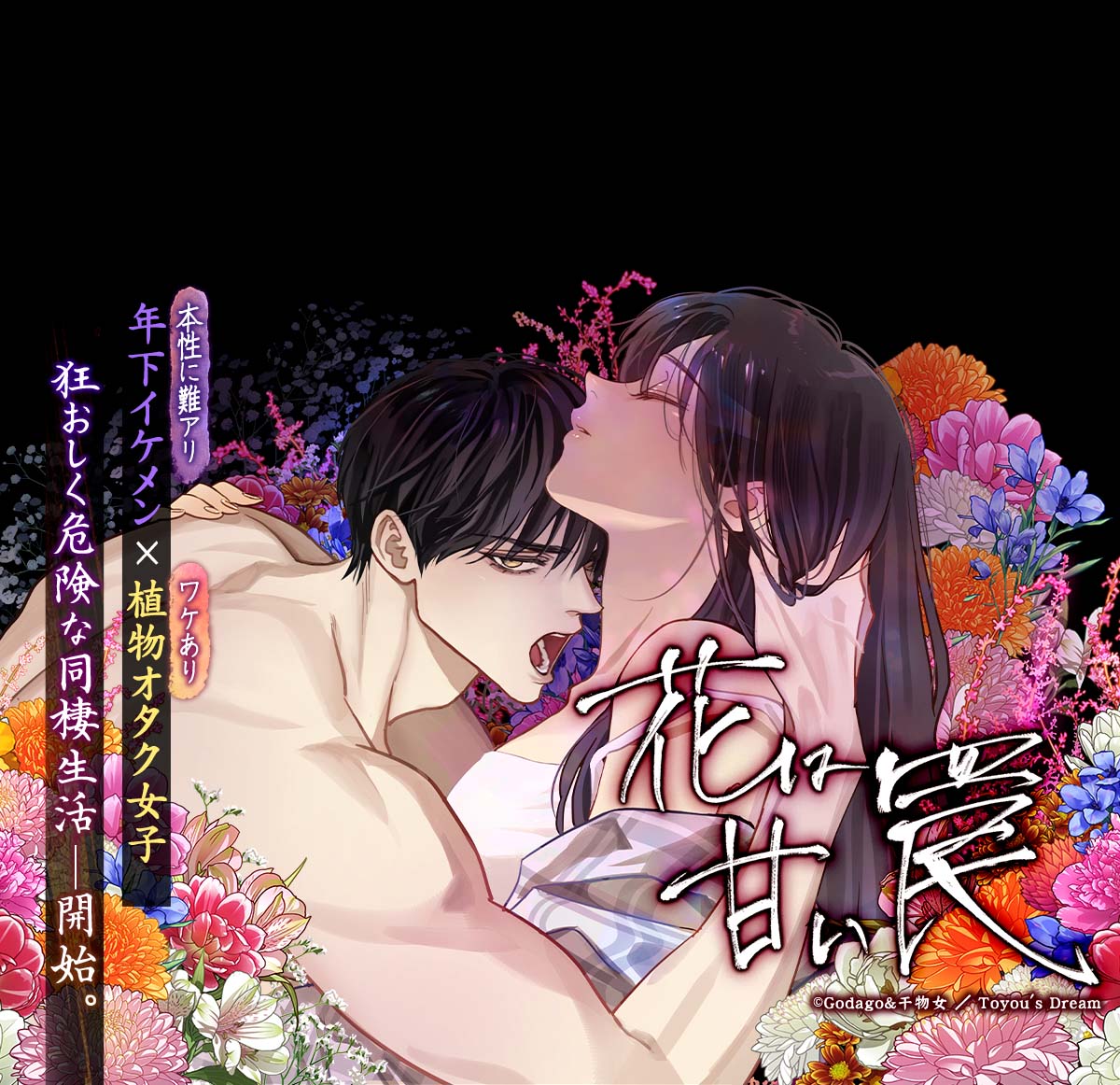 花は甘い罠