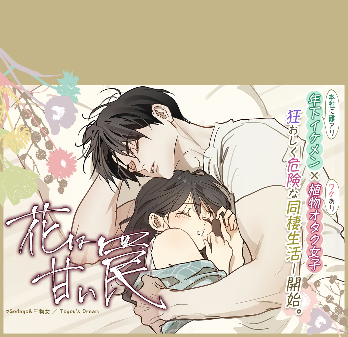 花は甘い罠