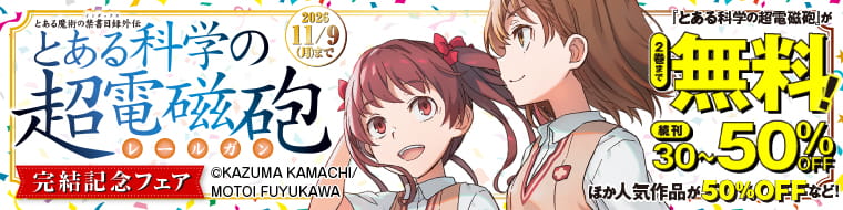 『とある科学の超電磁砲』完結記念フェア