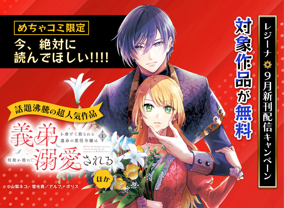 【めちゃコミ限定】今、絶対に読んでほしい!!!!　話題沸騰の超人気作品「義弟を虐げて殺される運命の悪役令嬢は何故か彼に溺愛される１」ほか【レジーナ】９月新刊配信キャンペーン