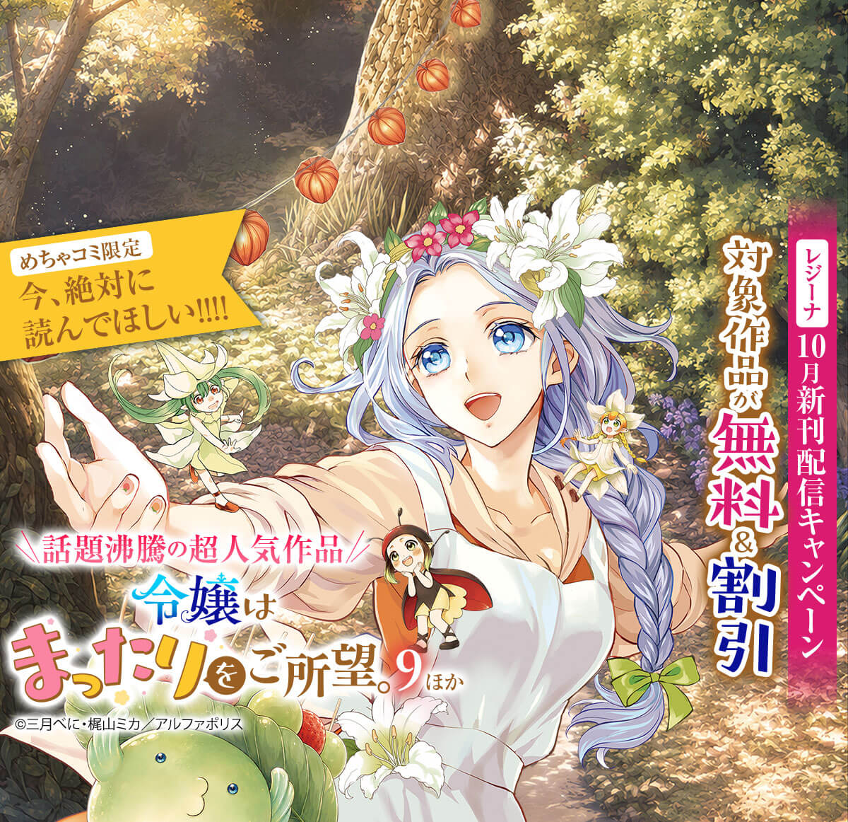 【めちゃコミ限定】今、絶対に読んでほしい!!!!　話題沸騰の超人気作品「令嬢はまったりをご所望。9」ほか　【レジーナ】10月新刊配信キャンペーン