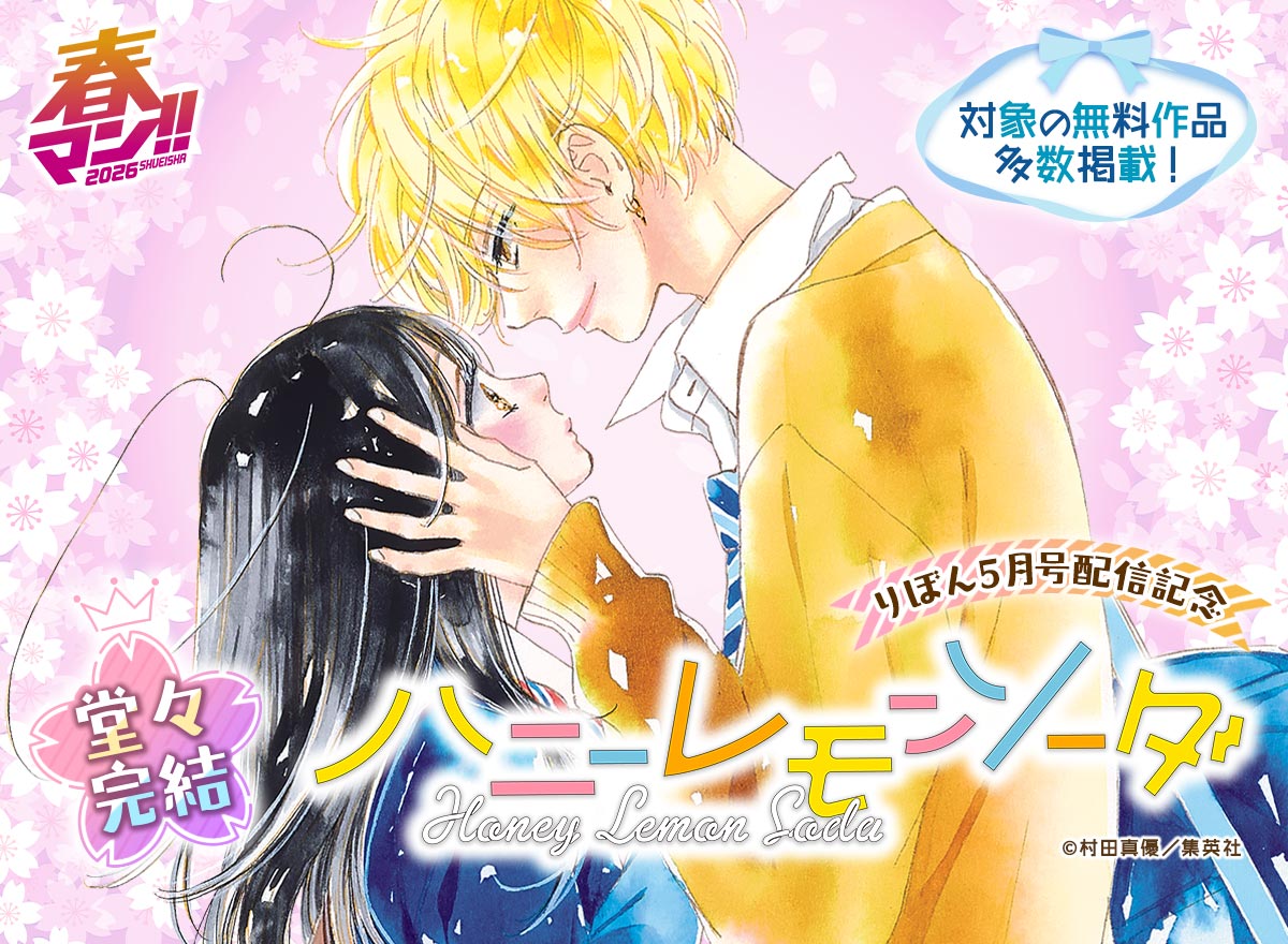 りぼん5月号配信記念～『ハニーレモンソーダ』堂々完結～