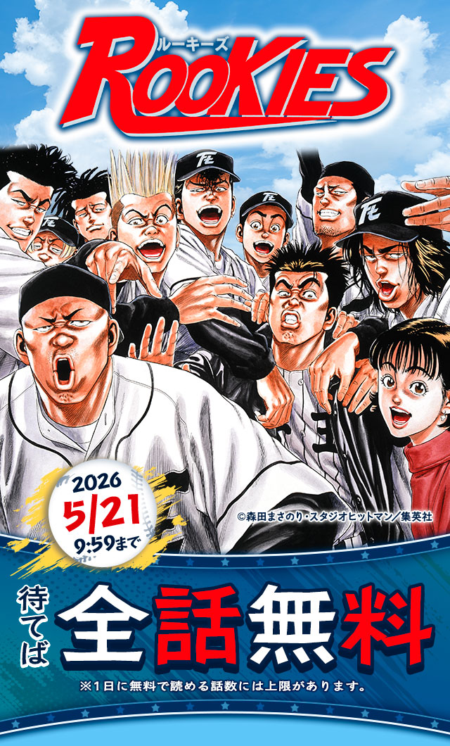 『ROOKIES』待てば全話無料