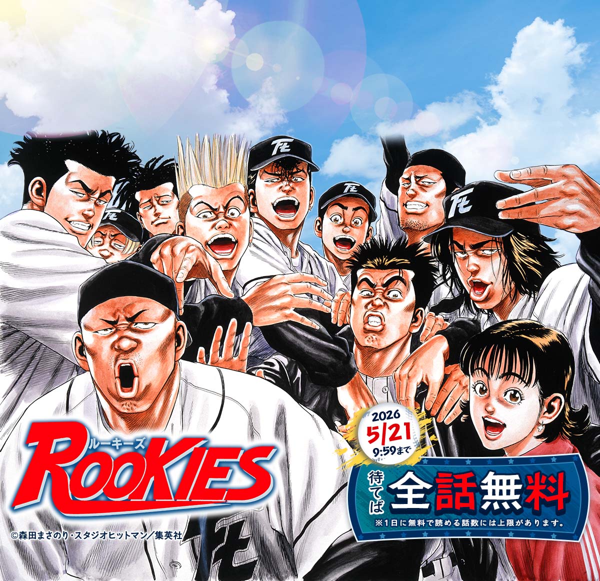  『ROOKIES』が待てば全話無料で読めるキャンペーン！
