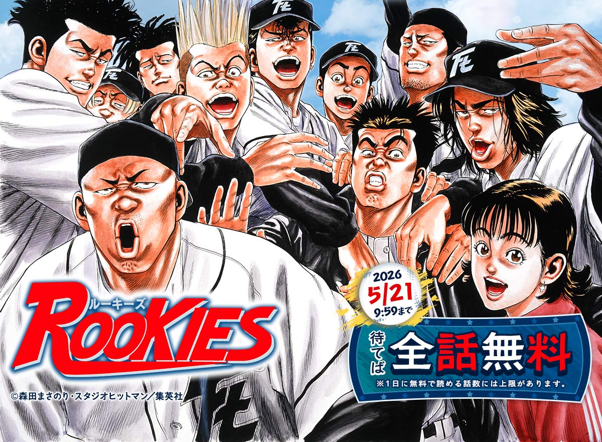 『ROOKIES』が待てば全話無料で読めるキャンペーン！