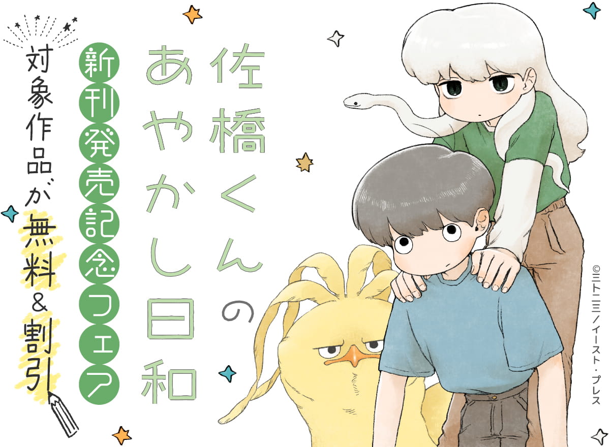 『佐橋くんのあやかし日和』新刊発売記念フェア