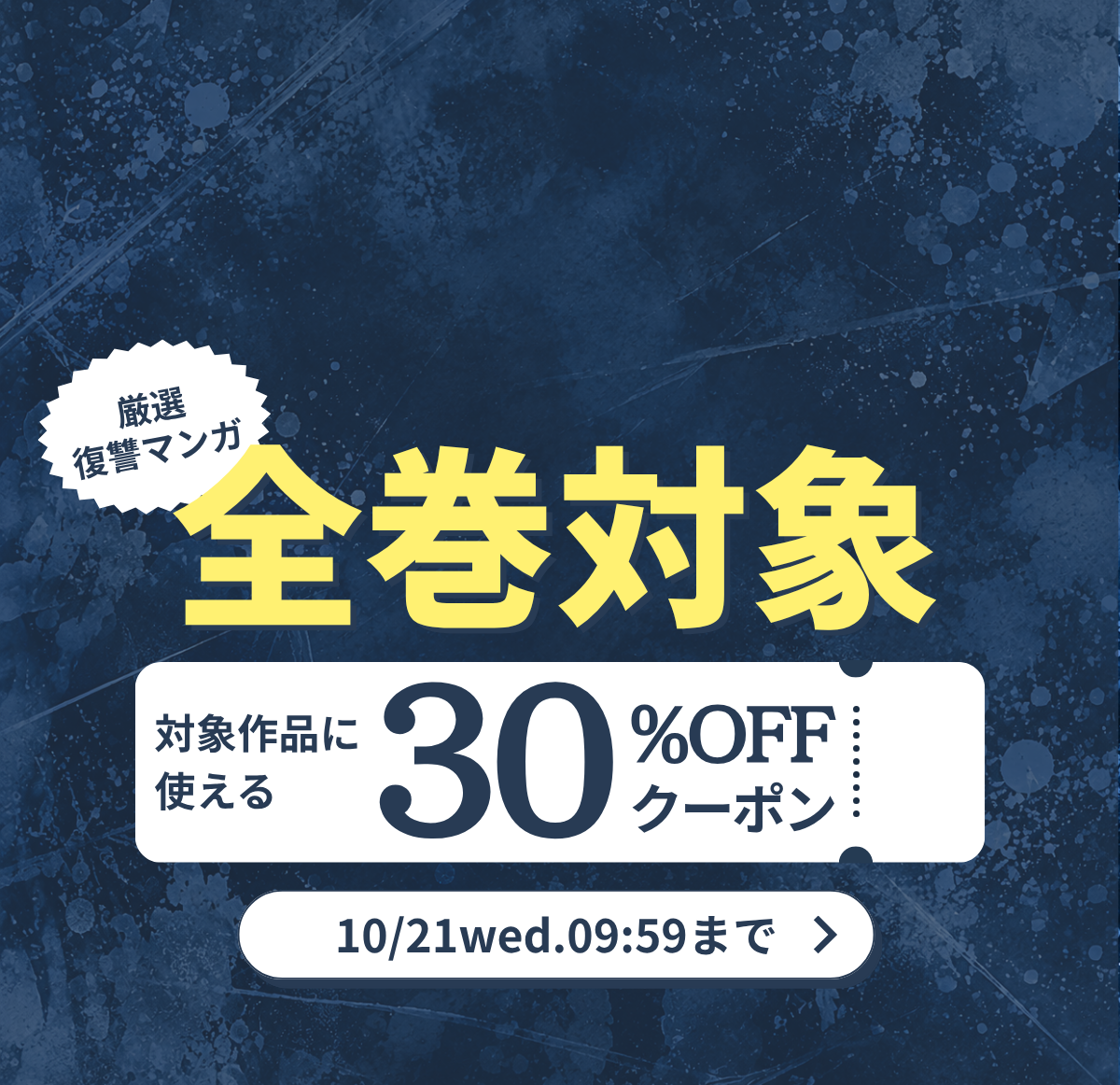 全巻30％OFF