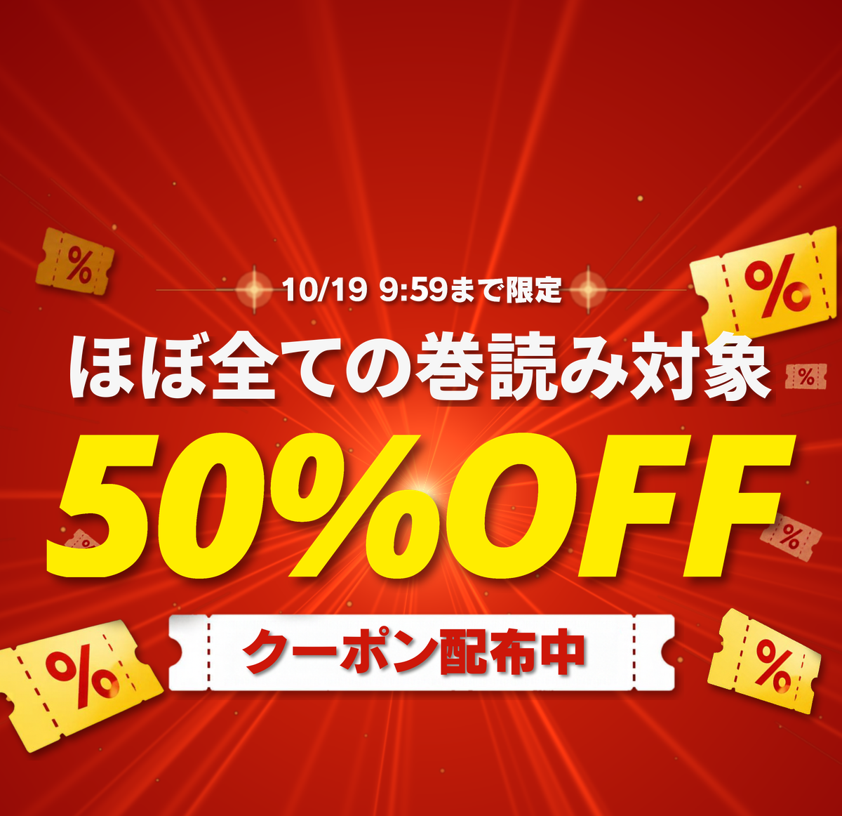50％OFFキャンペーン※一部対象外あり