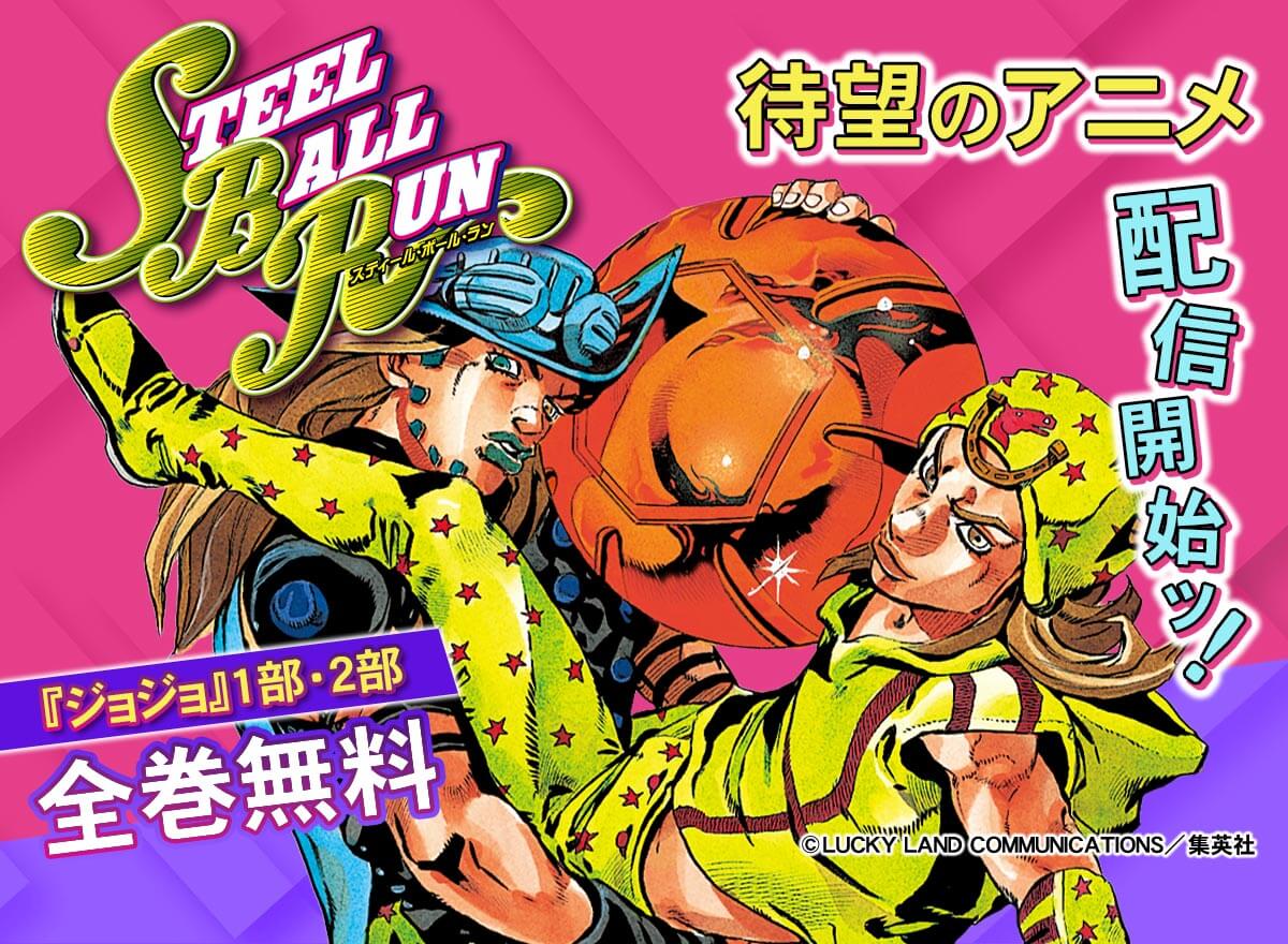 『スティール・ボール・ラン』待望のアニメ配信開始ッ！