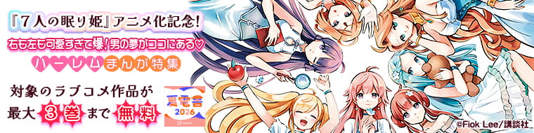 【夏電書2026】『７人の眠り姫』アニメ化記念！　右も左も可愛すぎて爆！男の夢がココにある　ハーレムまんが特集