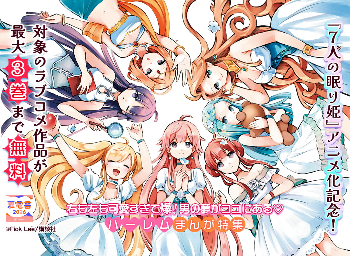 【夏電書2026】ハーレムまんが特集