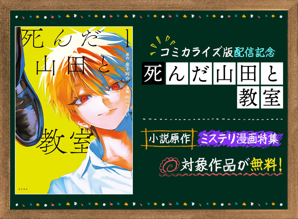 『死んだ山田と教室』コミカライズ版配信記念