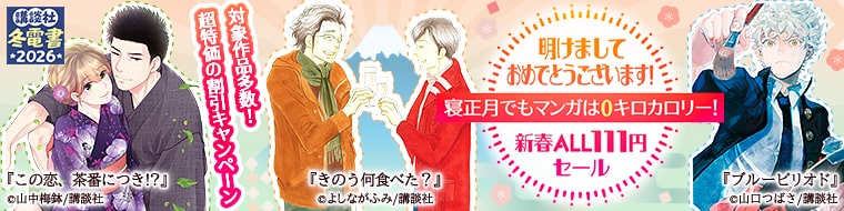 【冬電書2026】明けましておめでとうございます！寝正月でもマンガは0キロカロリー！新春ALL111円セール