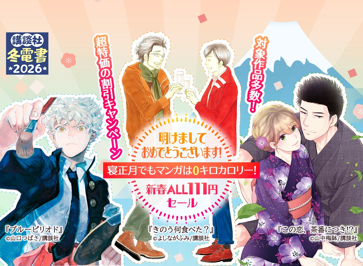 【冬電書2026】新春ALL111円セール