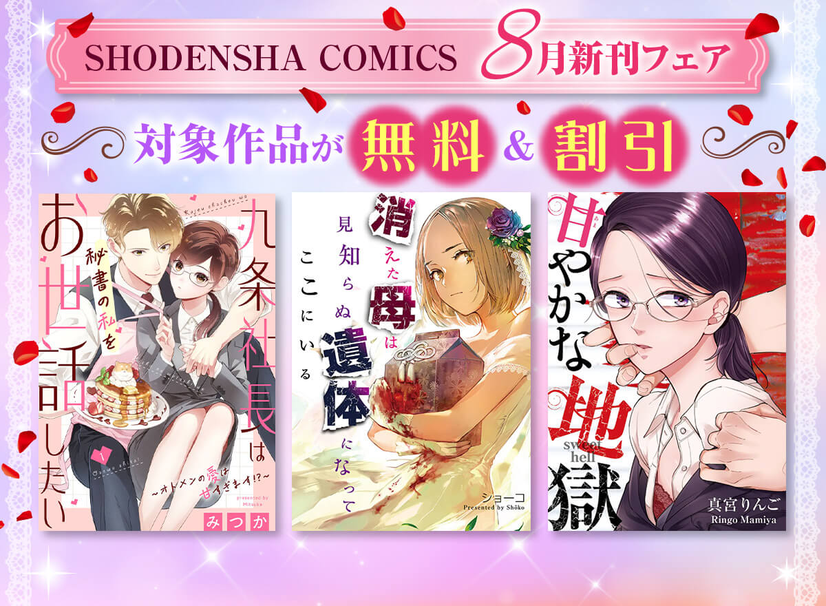 SHODENSHA COMICS 8月新刊フェア
