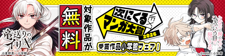 『次にくるマンガ大賞 2026』　受賞作品小学館フェア！