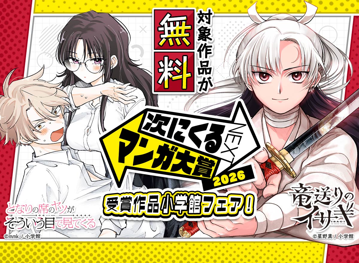 『次にくるマンガ大賞 2026』　受賞作品小学館フェア！