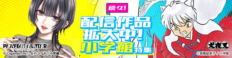 【特集】「続々！配信作品拡大中！小学館」特集