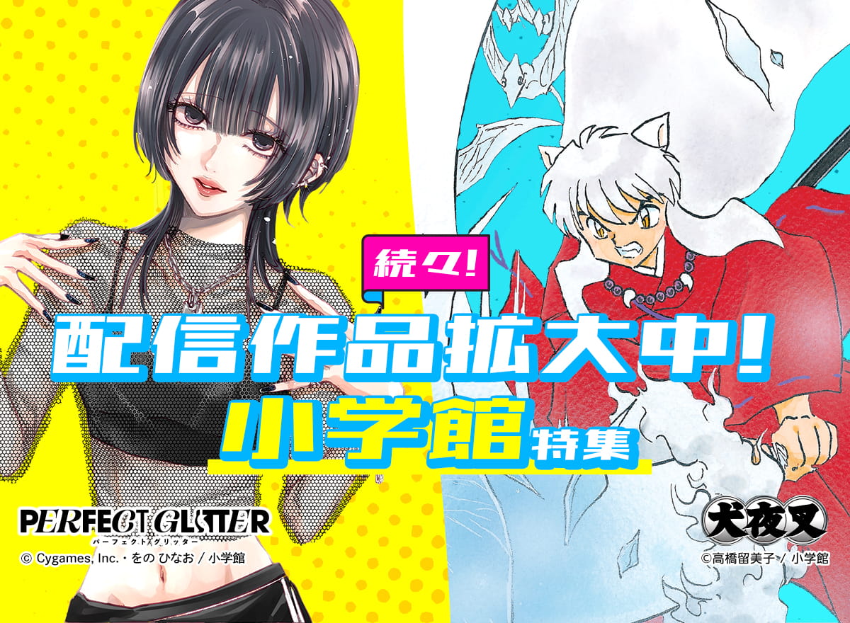 続々！配信作品拡大中！小学館特集