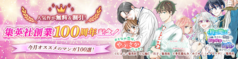 集英社創業100周年記念！ 今月オススメのマンガ100選！