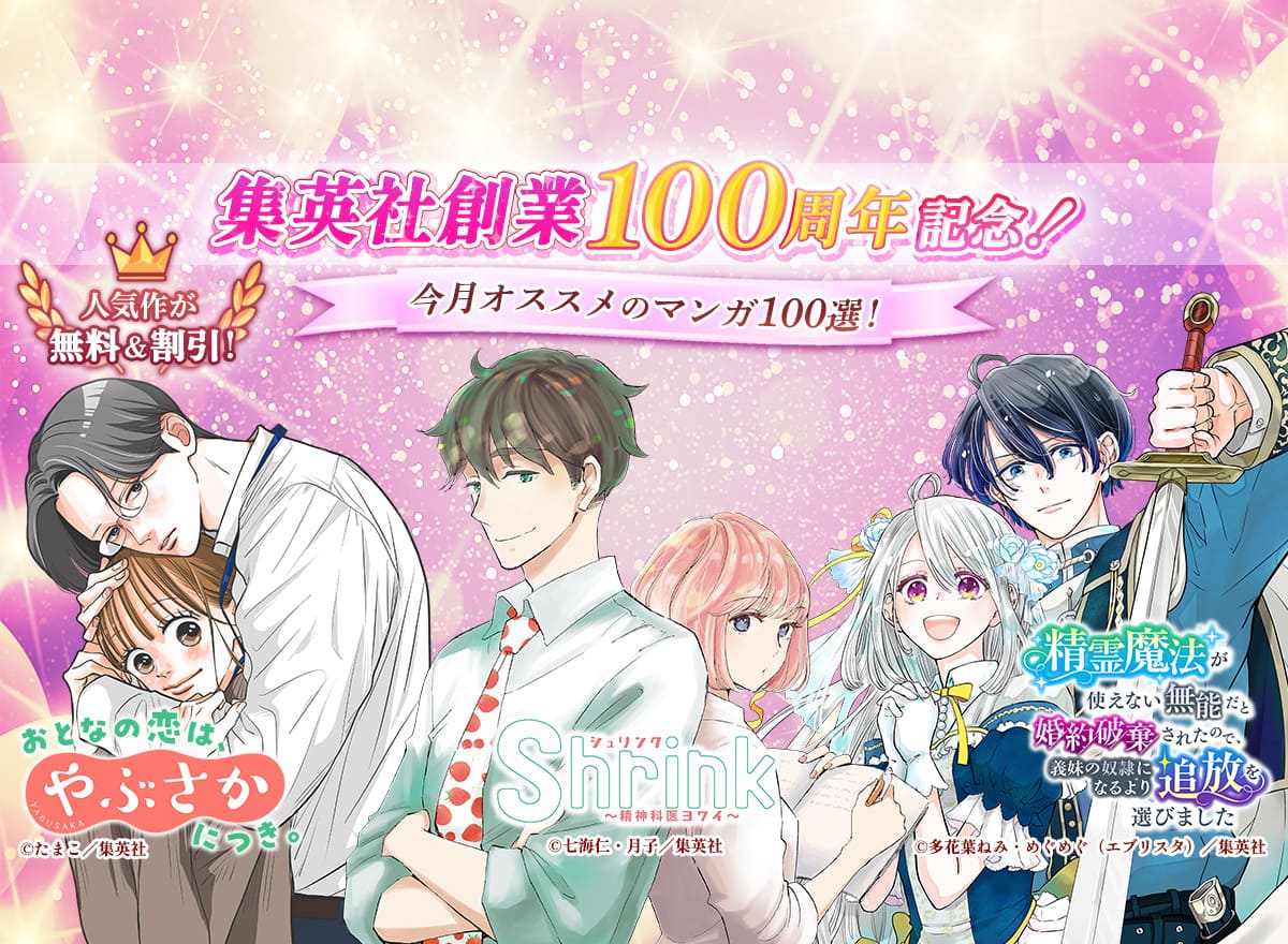 集英社創業100周年記念！ 今月オススメのマンガ100選！
